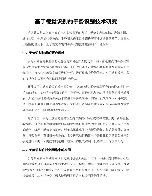 基于视觉识别的手势识别技术研究