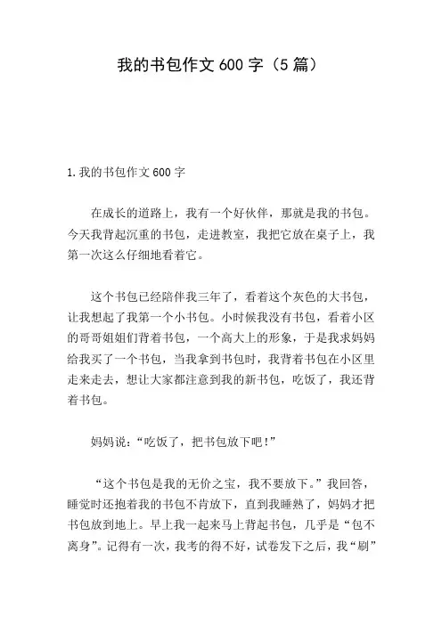 我的书包作文600字(5篇)