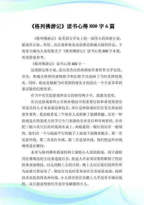 《格列佛游记》读书心得800字6篇.doc
