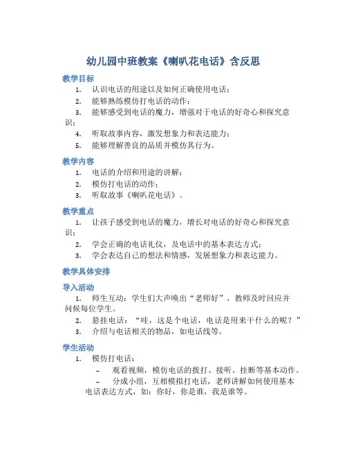 幼儿园中班教案《喇叭花电话》含反思