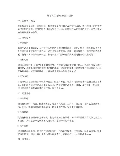 鲜花糕点花茶店创业计划书