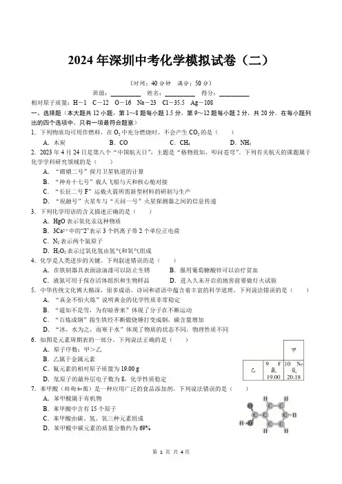 2024年深圳中考化学模拟试卷(二)(含答案)