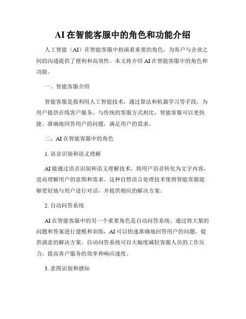 AI在智能客服中的角色和功能介绍