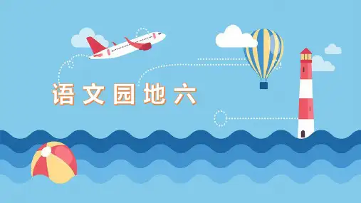 部编版小学五年级语文下册《语文园地六》优秀课件