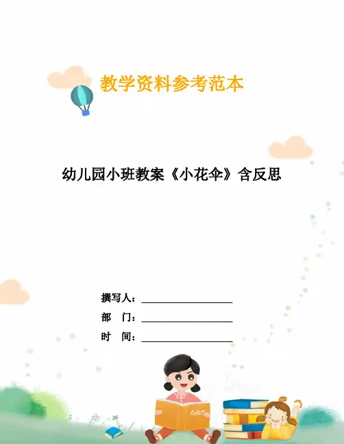 幼儿园小班教案《小花伞》含反思