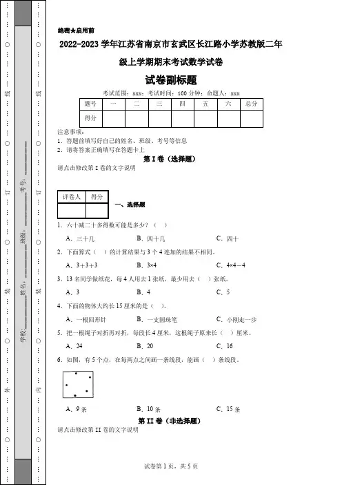 2022-2023学年江苏省南京市玄武区长江路小学苏教版二年级上学期期末考试数学试卷