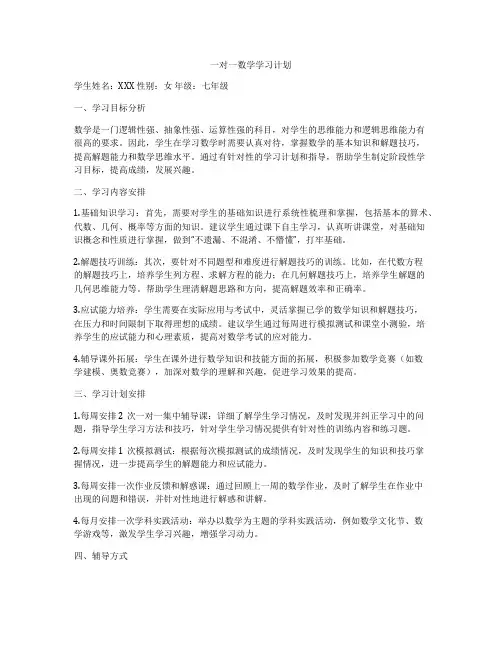 一对一数学学习计划