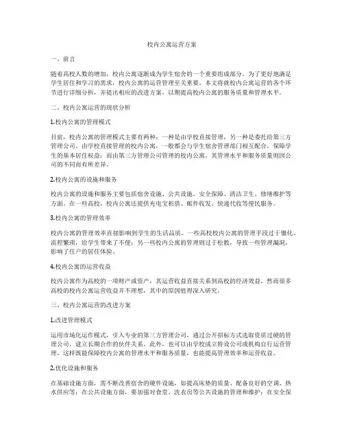 校内公寓运营方案