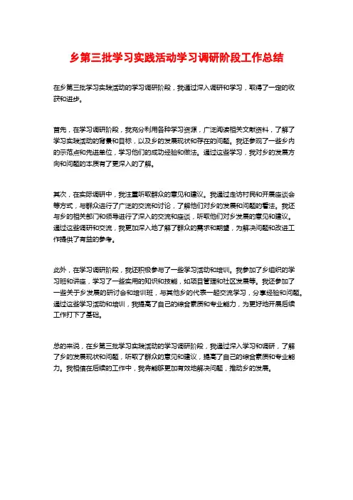 乡第三批学习实践活动学习调研阶段工作总结