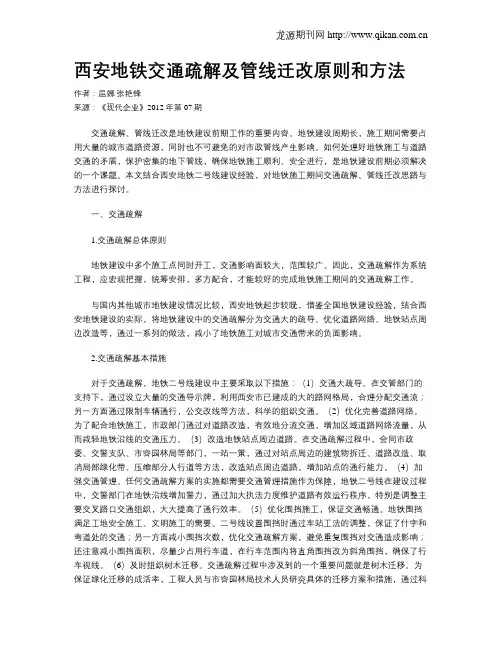 西安地铁交通疏解及管线迁改原则和方法