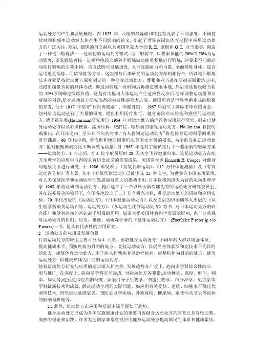 运动处方的产生和发展概况研究现状与应用背景