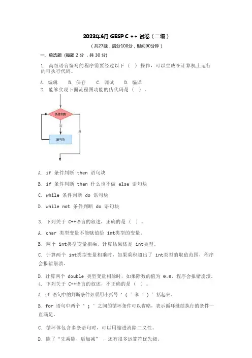 2023年6月 GESP C ++二级试卷带答案