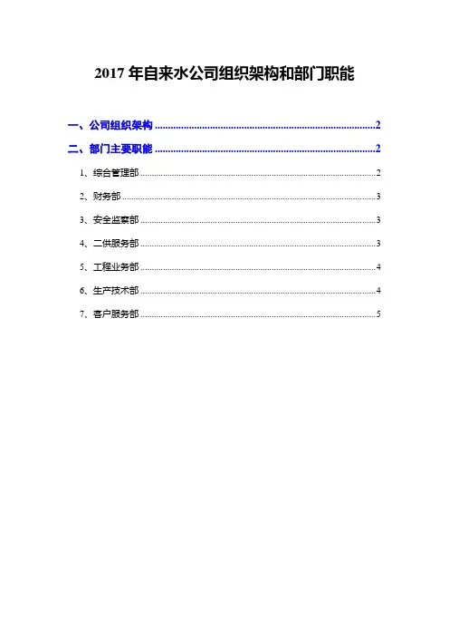 2017年自来水公司组织架构和部门职能