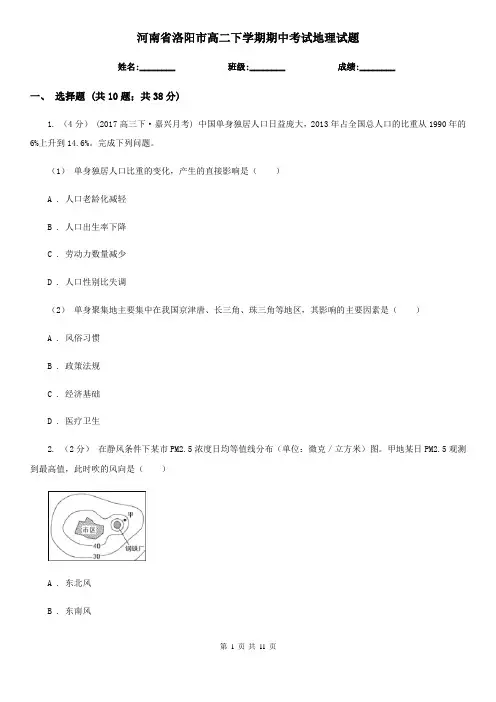 河南省洛阳市高二下学期期中考试地理试题