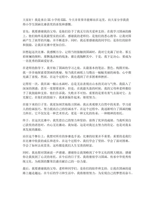 小学生国画比赛获奖感言