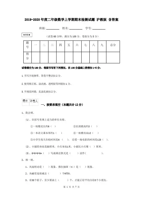 2019-2020年度二年级数学上学期期末检测试题 沪教版 含答案