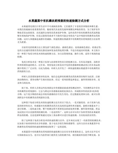 水果蔬菜中有机磷农药残留的快速检测方式分析