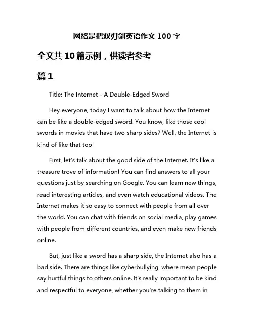 网络是把双刃剑英语作文100字