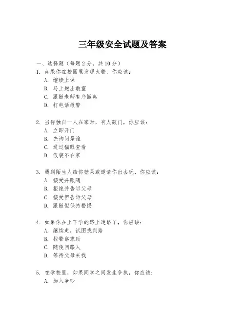 三年级安全试题及答案