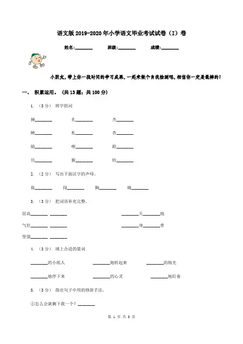 语文版2019-2020年小学语文毕业考试试卷(I)卷