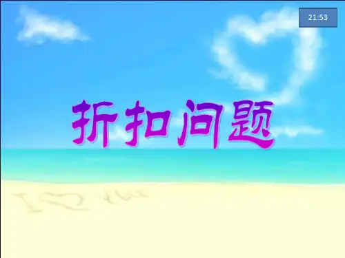 苏教版小学数学六年级上册第六单元《11.折扣问题》PPT2