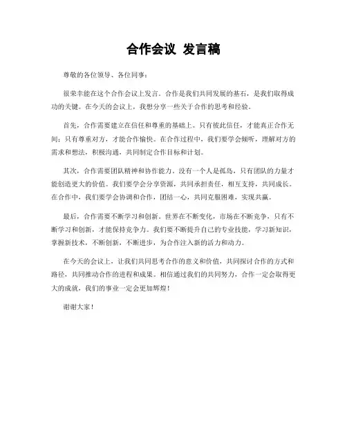 合作会议 发言稿