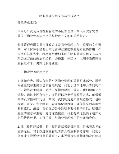 物业管理应用文书与行政公文
