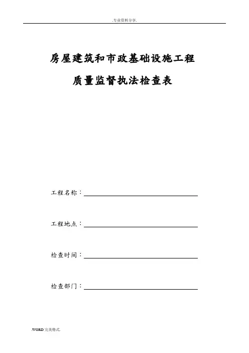 房屋建筑和市政基础设施工程质量监督执法检查表