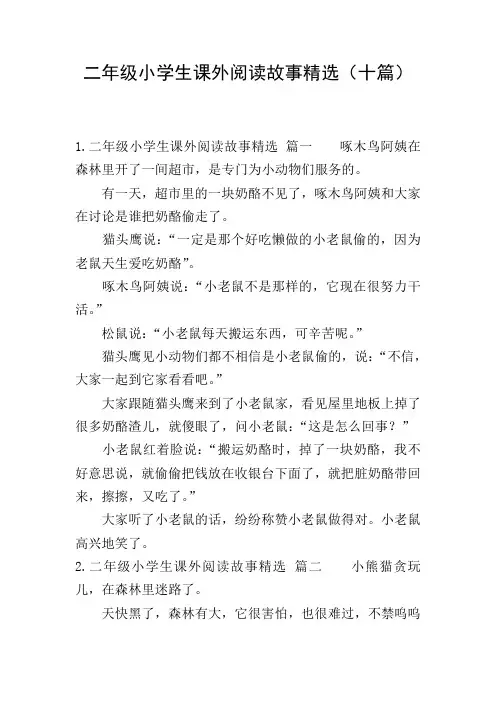 二年级小学生课外阅读故事精选(十篇)