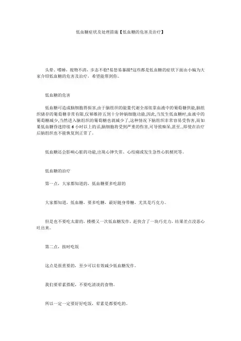 低血糖症状及处理措施【低血糖的危害及治疗】