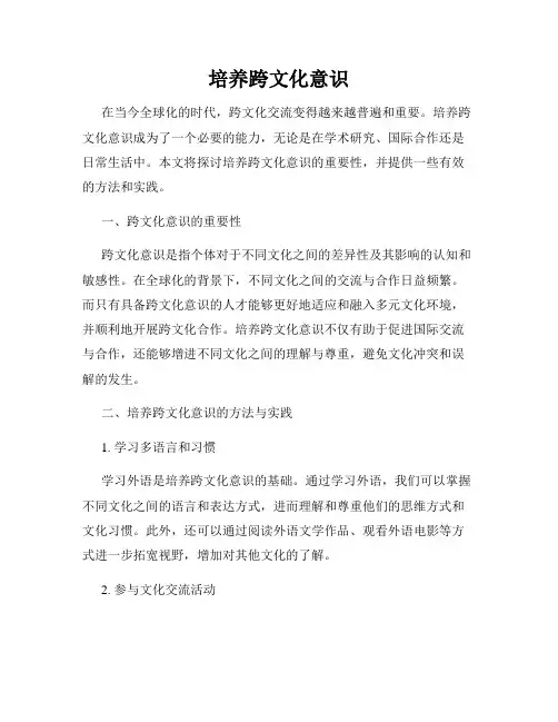 培养跨文化意识