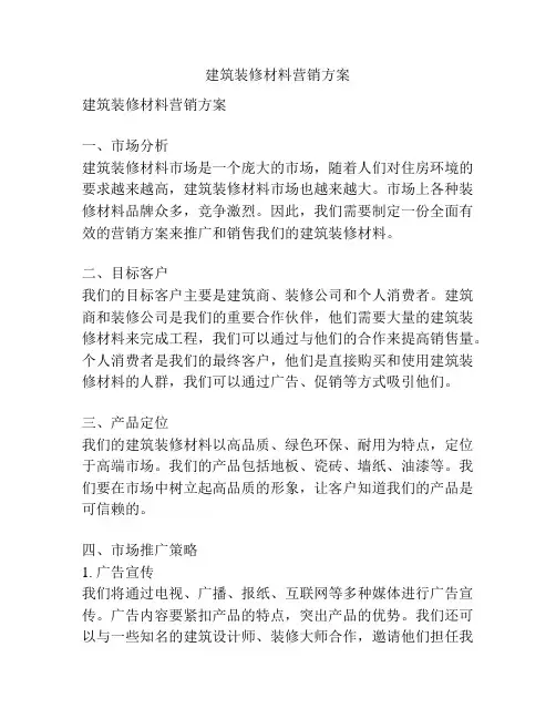 建筑装修材料营销方案