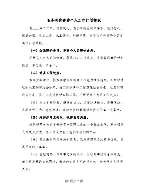 业务员优秀的个人工作计划模板(8篇)