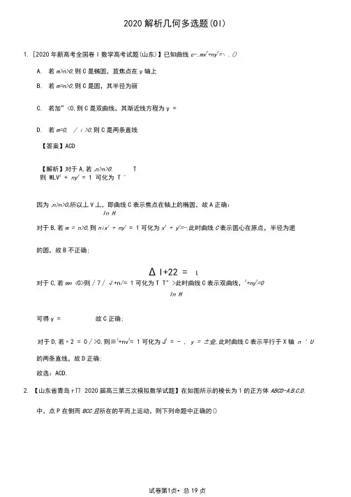 2020解析几何多选题(01)