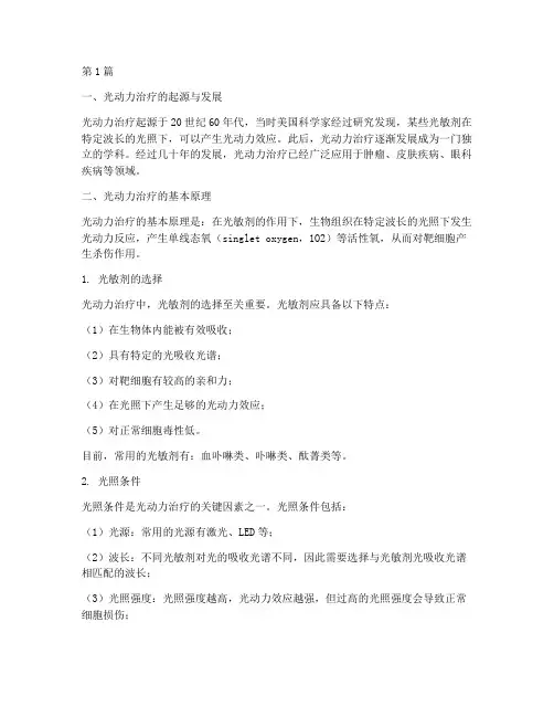 光动力治疗的基本原理(3篇)