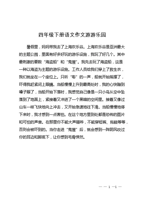 四年级下册语文作文游游乐园