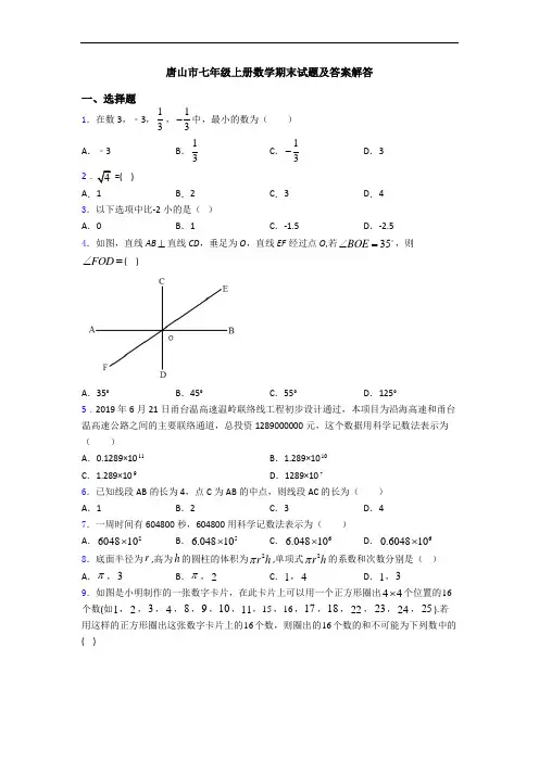 唐山市七年级上册数学期末试题及答案解答