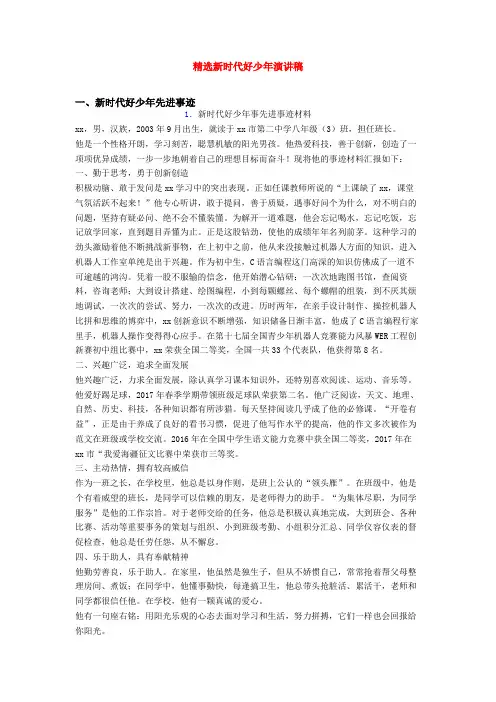 精选新时代好少年演讲稿