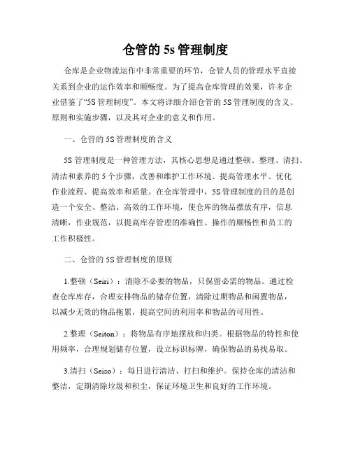 仓管的5s管理制度