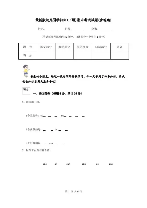 最新版幼儿园学前班(下册)期末考试试题(含答案)