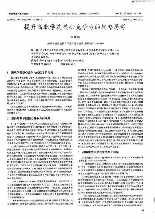 提升高职学院核心竞争力的战略思考