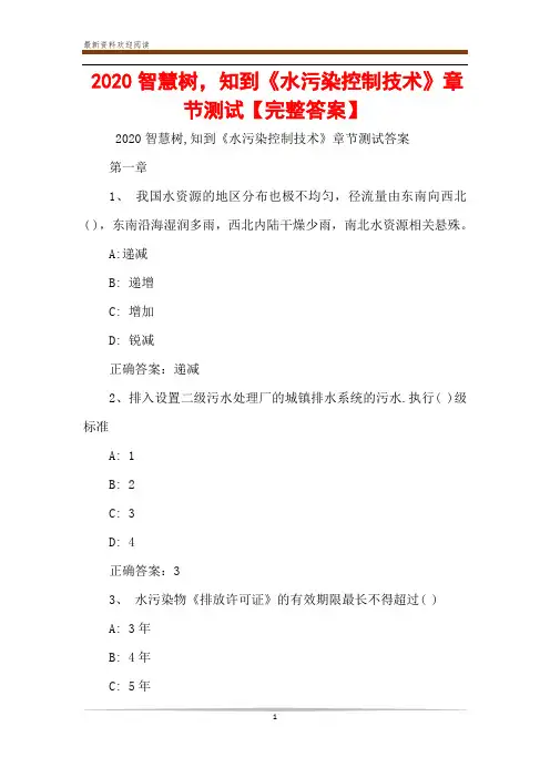 2020智慧树,知到《水污染控制技术》章节测试【完整答案】