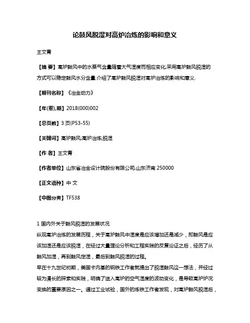 论鼓风脱湿对高炉冶炼的影响和意义