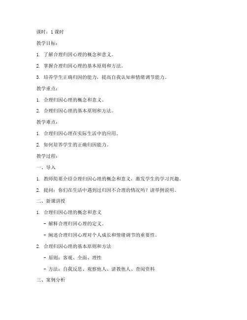 合理归因心理试讲教案模板
