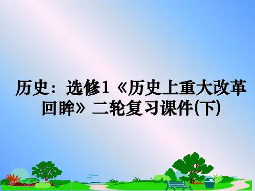 最新历史：选修1《历史上重大改革回眸》二轮复习课件(下)课件PPT