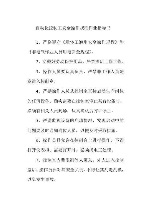 自动化控制工安全操作规程作业指导书
