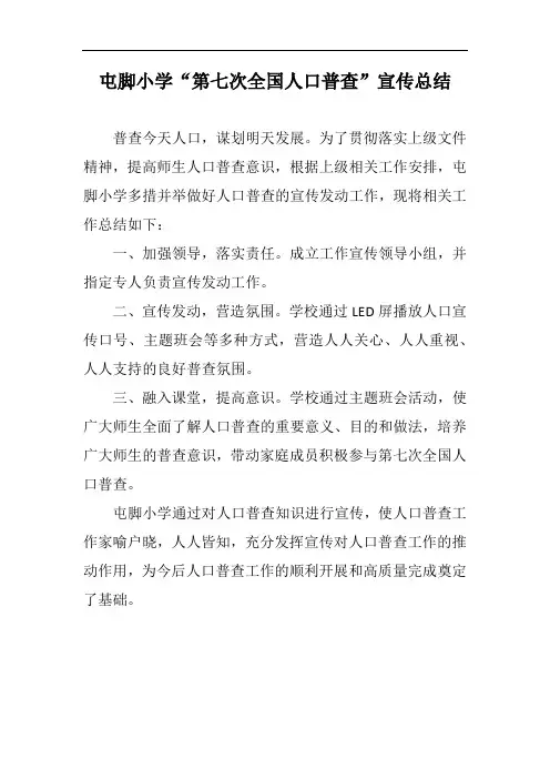 屯脚小学第七次全国人口普查工作宣传总结