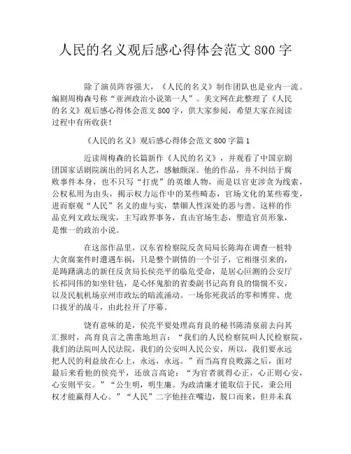 人民的名义观后感心得体会范文800字