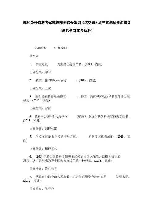 教师公开招聘考试教育理论综合知识(填空题)历年真题试卷汇编2(
