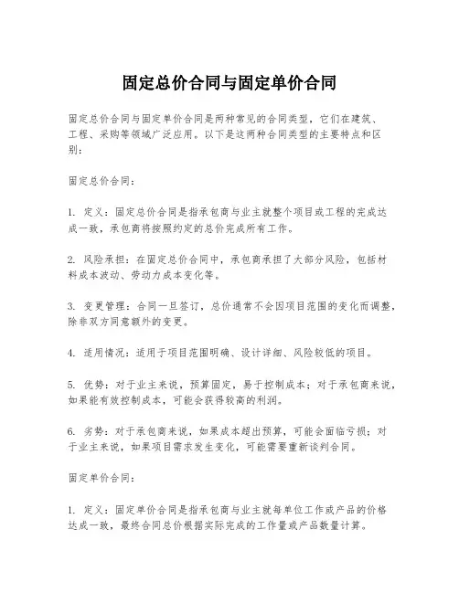 固定总价合同与固定单价合同